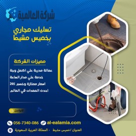 شركة تسليك مجاري بخميس مشيط