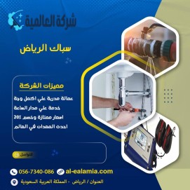 سباك شمال الرياض