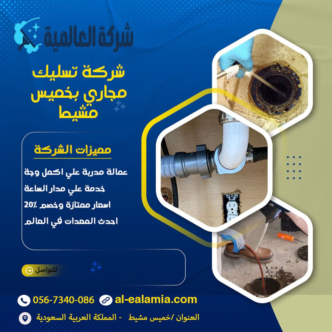 شركة تسليك مجاري بخميس مشيط