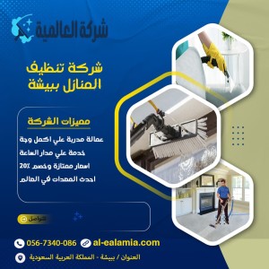 شركة تنظيف ببيشة