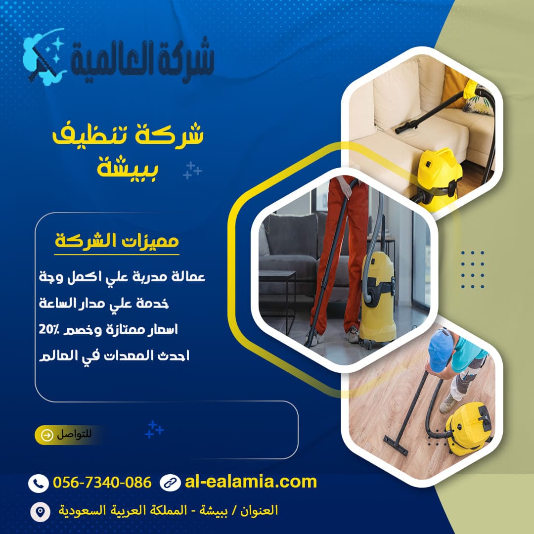شركة تنظيف ببيشة