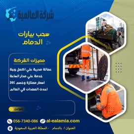 شركة شفط بيارات بالدمام