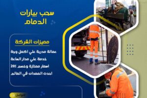 شركة شفط البيارات بالدمام