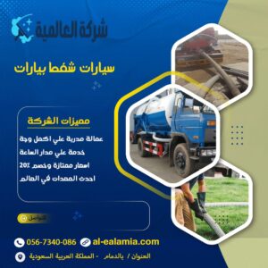 سيارات شفط بيارات