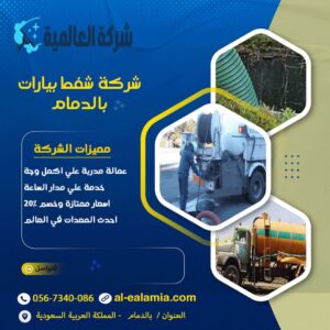 شركة شفط بيارات بالدمام