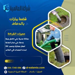 شفط بيارات بالدمام