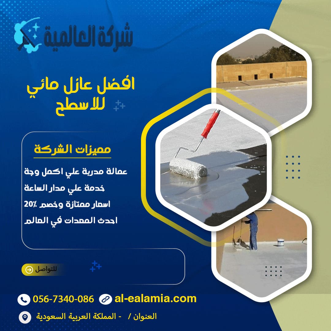 افضل عازل مائي للاسطح