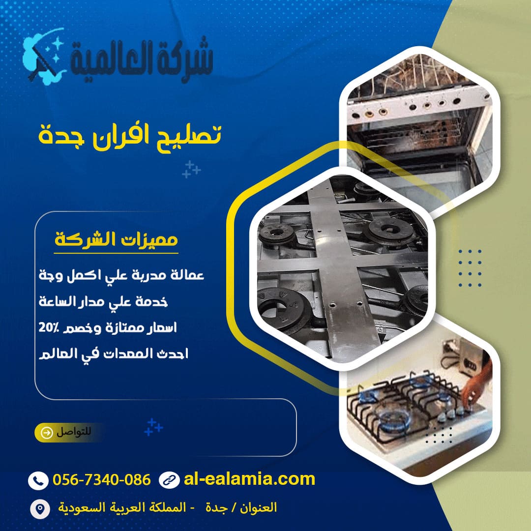 تصليح افران جدة