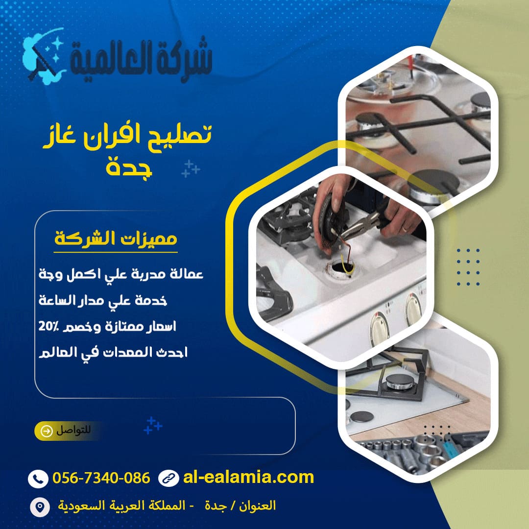 تصليح افران غاز جدة