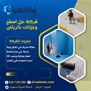 شركة عزل اسطح وخزانات بالرياض