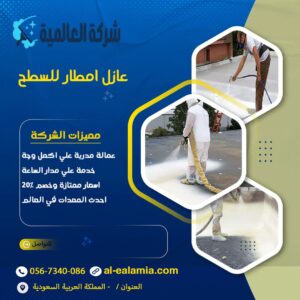 عازل امطار للسطح