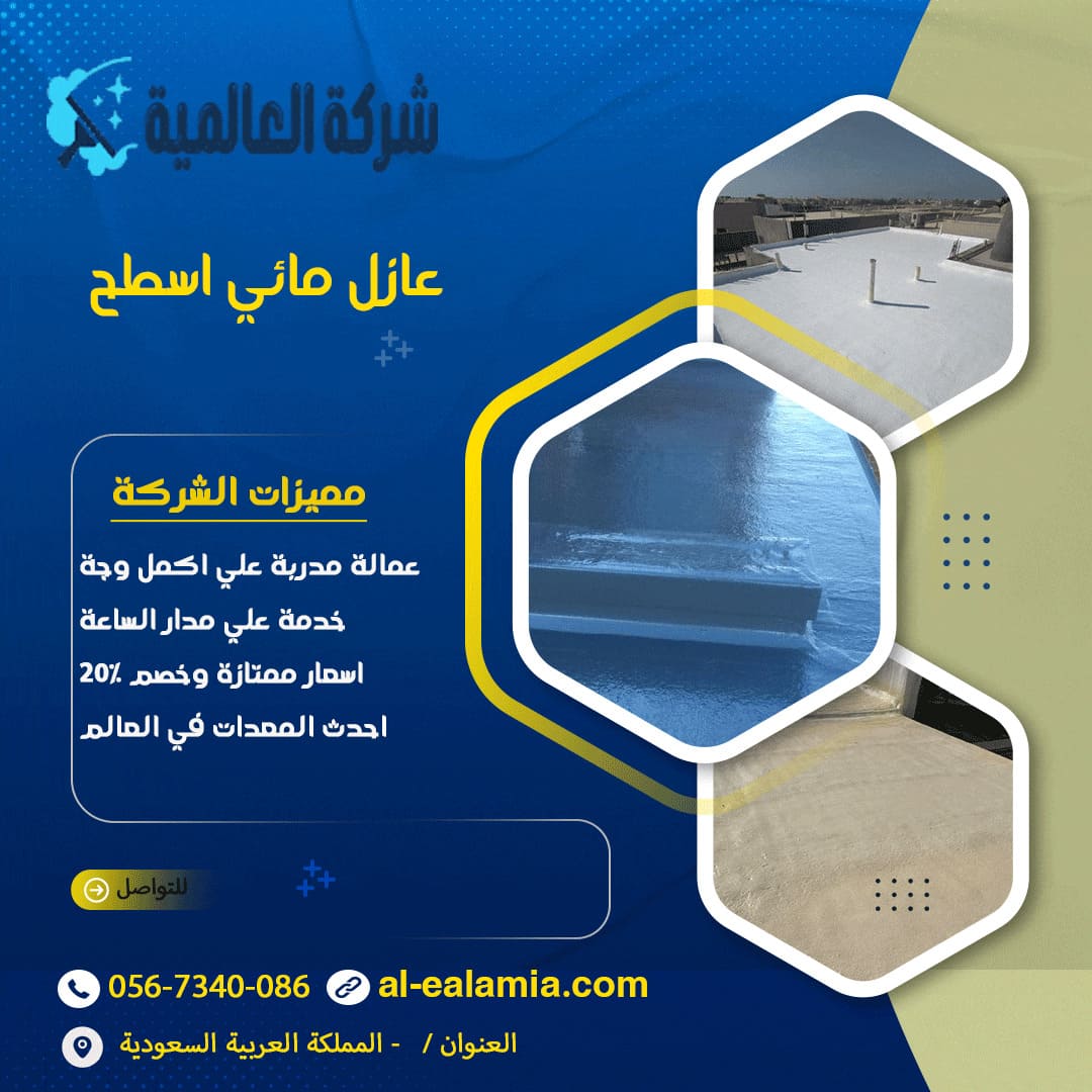 عازل مائي اسطح