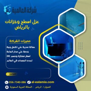 عزل اسطح وخزانات بالرياض