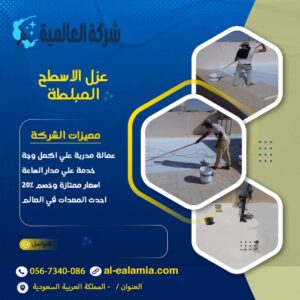 عزل الاسطح المبلطة