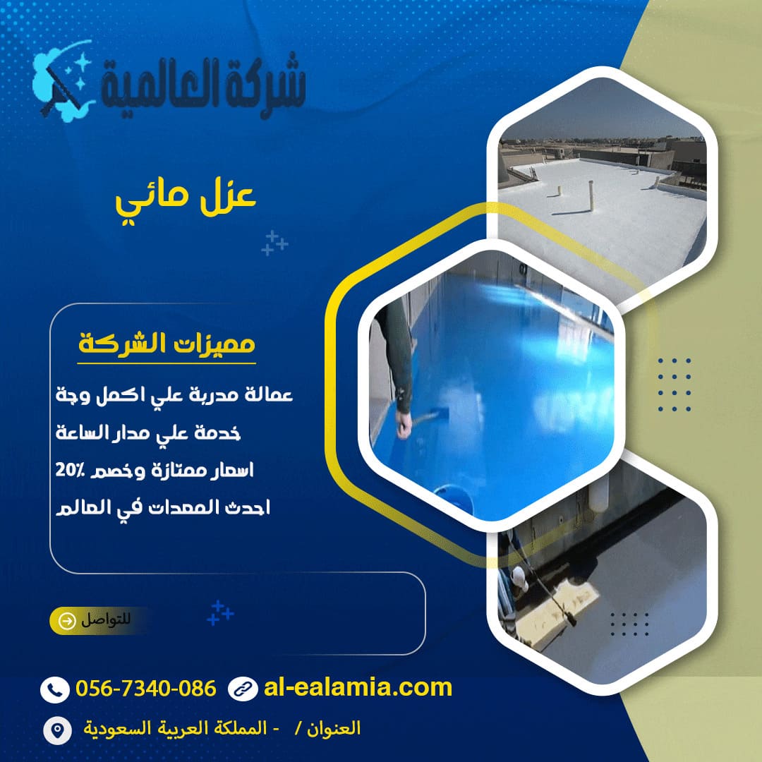 عزل مائي