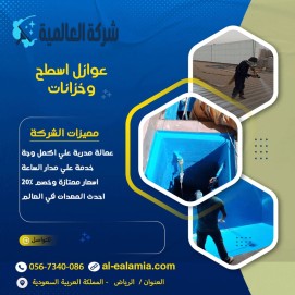 عزل اسطح وخزانات بالرياض