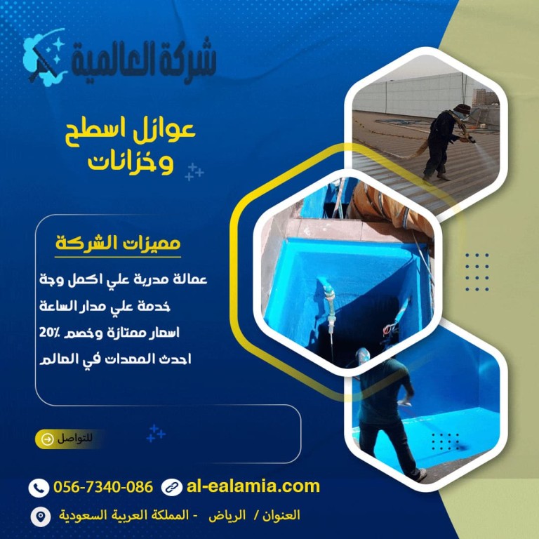 عزل اسطح وخزانات بالرياض