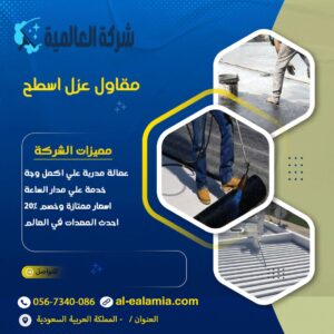 مقاول عزل اسطح