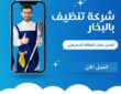 شركة تنظيف كنب بالمدينة المنورة