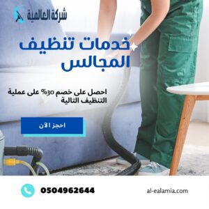 خدمات تنظيف المجالس بالمدينة