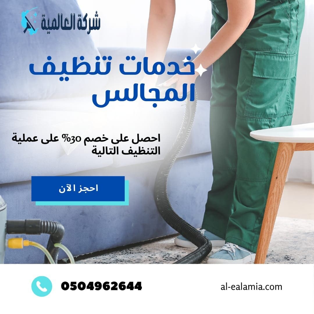 خدمات تنظيف المجالس بالمدينة
