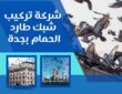 شركة طارد الحمام بجدة