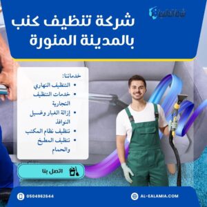 شركة تنظيف كنب بالمدينة المنورة