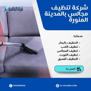 شركة تنظيف مجالس بالمدينة المنورة