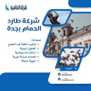 شركة طارد الحمام بجدة