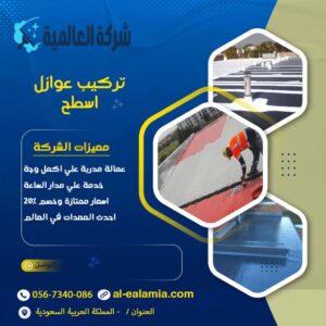 تركيب عوازل اسطح