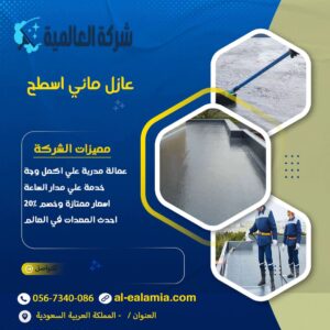 عازل مائي اسطح