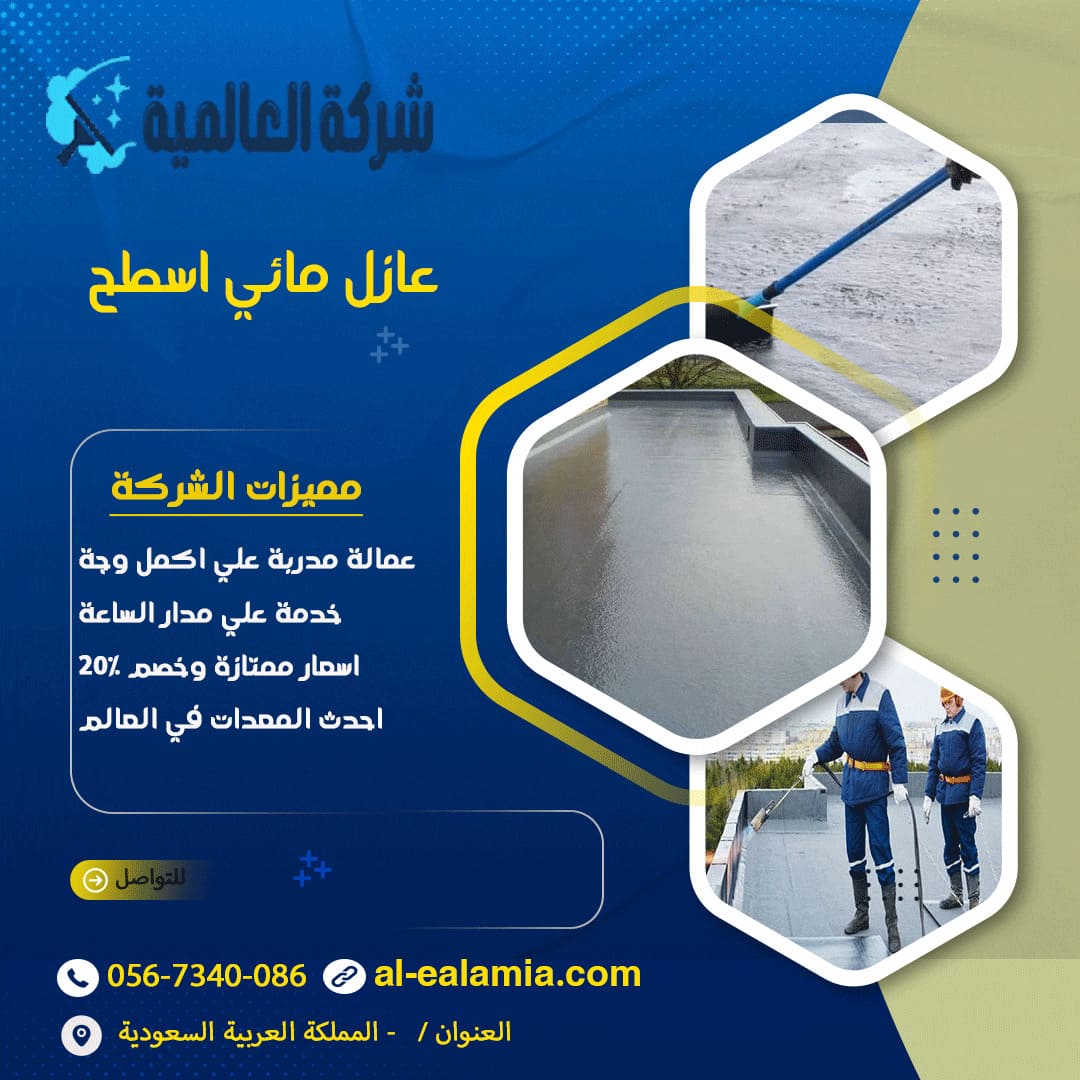عازل مائي اسطح