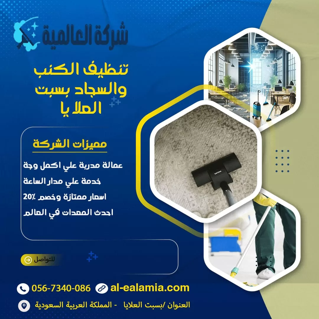 تنظيف الكنب والسجاد بسبت العلايا