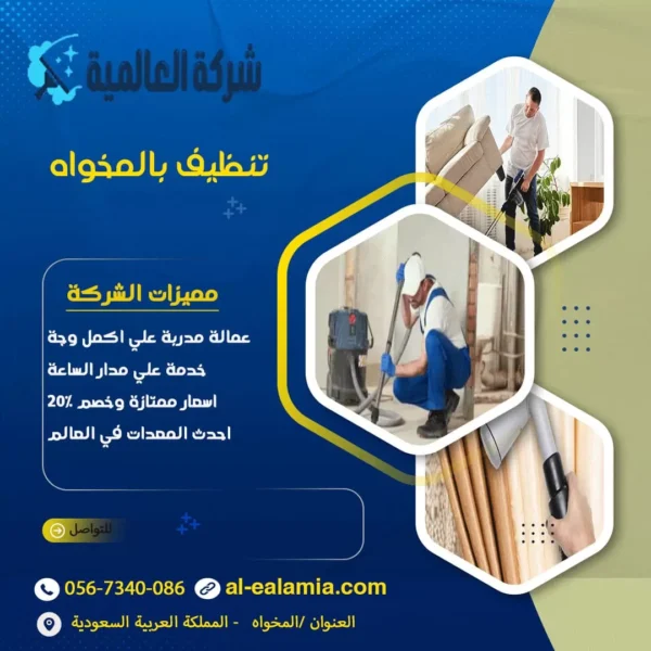 شركة تنظيف بالمخواة