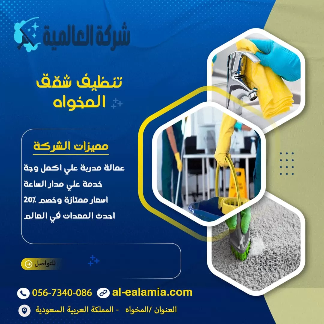تنظيف شقق المخواه