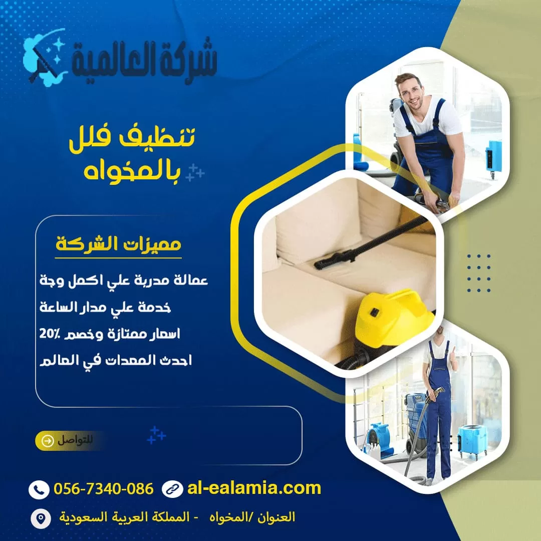 تنظيف فلل بالمخواه