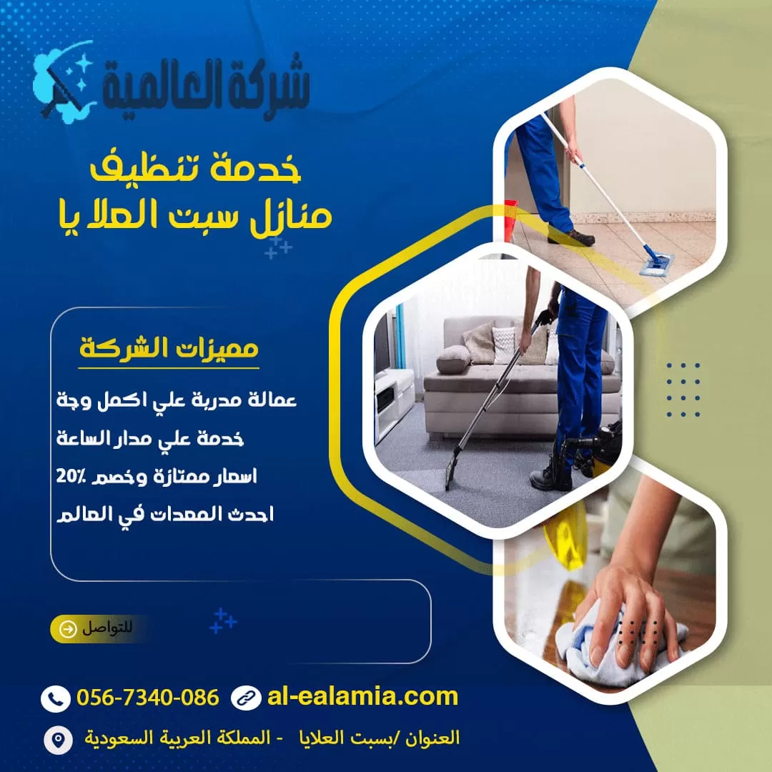 خدمة تنظيف منازل سبت العلايا