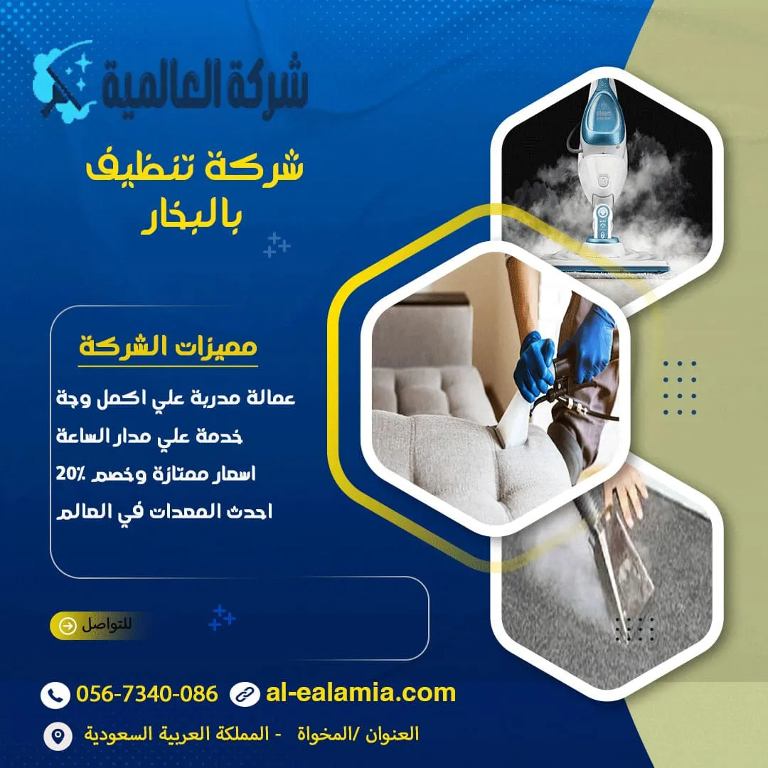 شركة تنظيف بالبخار بالمخواة