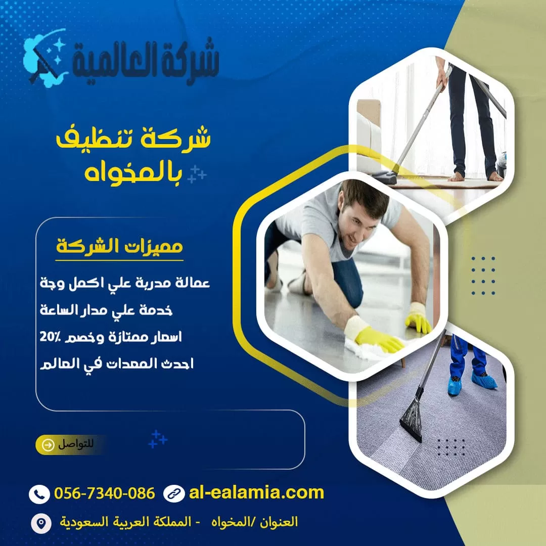 شركة تنظيف بالمخواه
