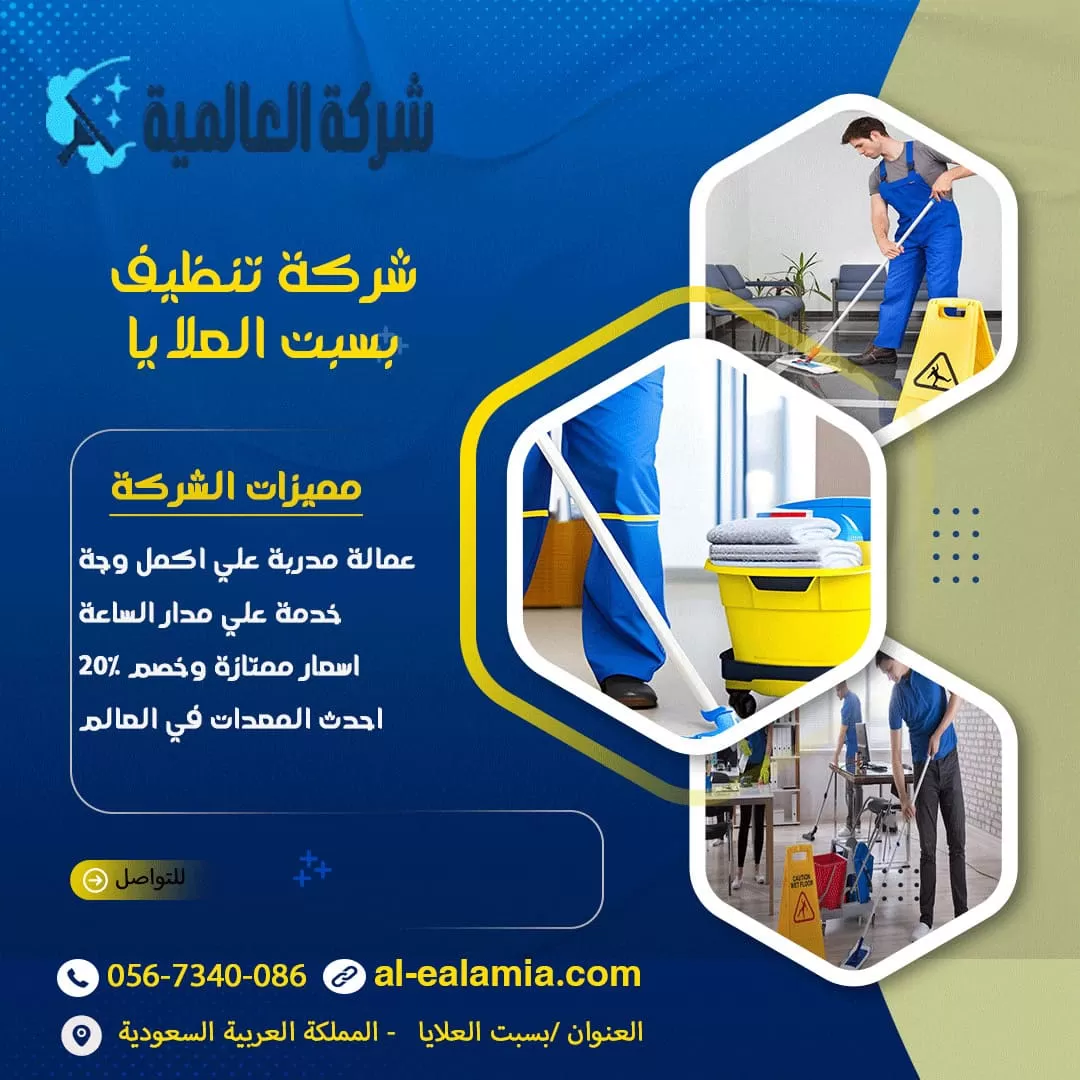 شركة تنظيف بسبت العلايا