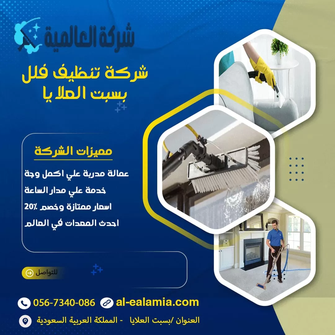 شركة تنظيف فلل بسبت العلايا