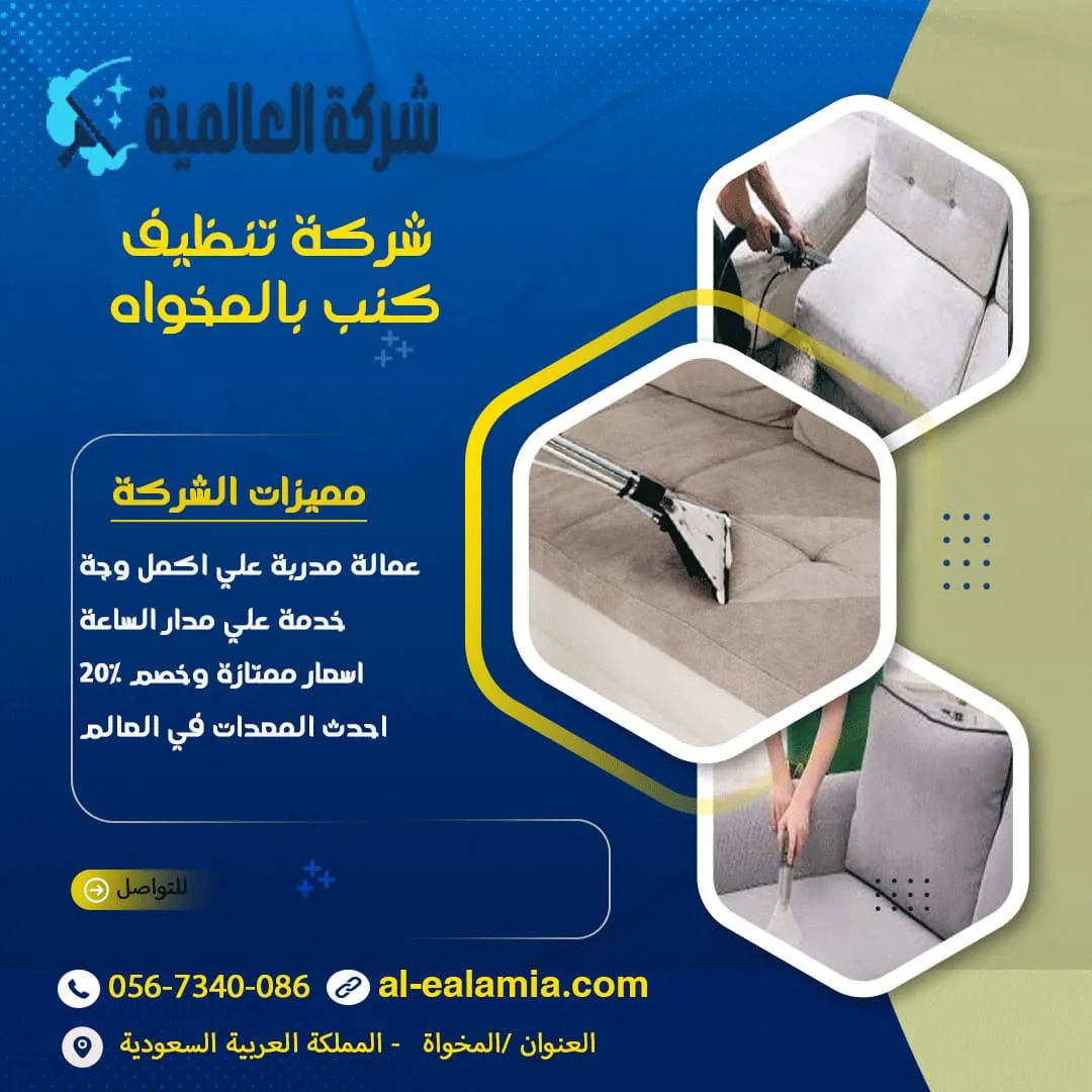 شركة تنظيف كنب بالمخواة