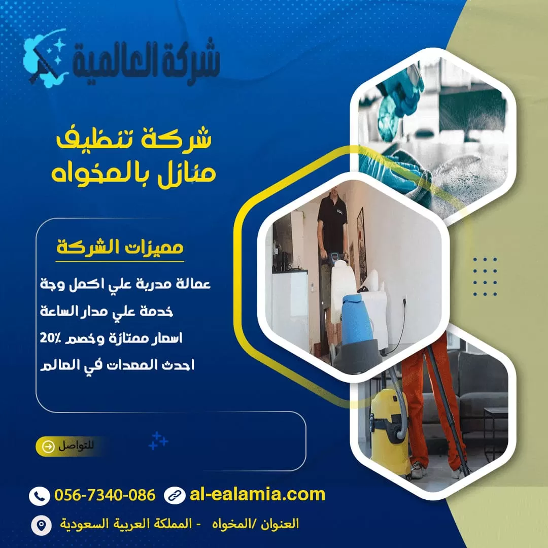 شركة تنظيف منازل بالمخواه