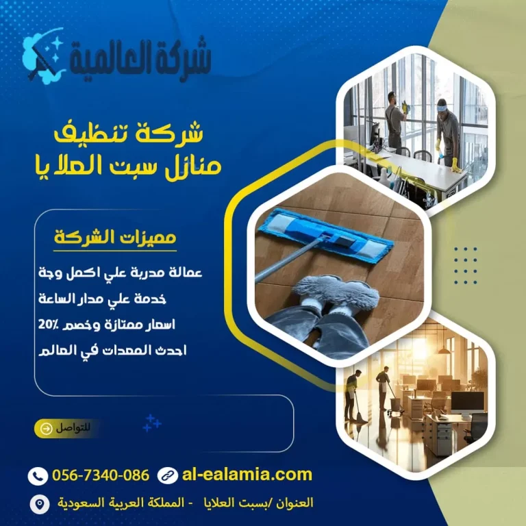 شركة تنظيف بسبت العلايا