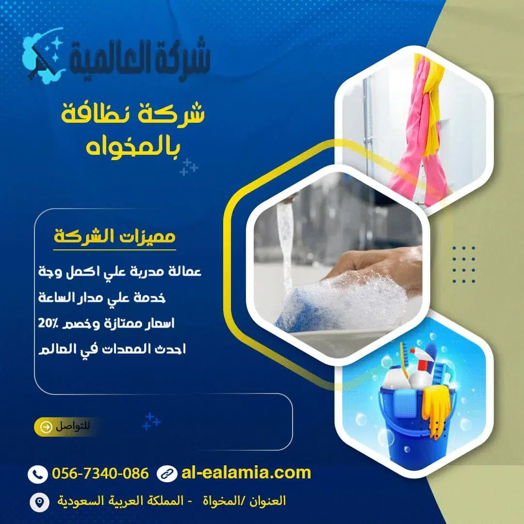 شركة نظافة بالمخواة