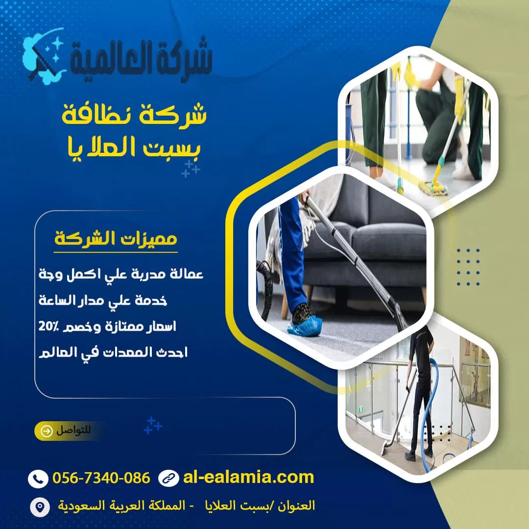 شركة نظافة بسبت العلايا