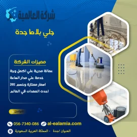 شركة جلي بلاط بجدة