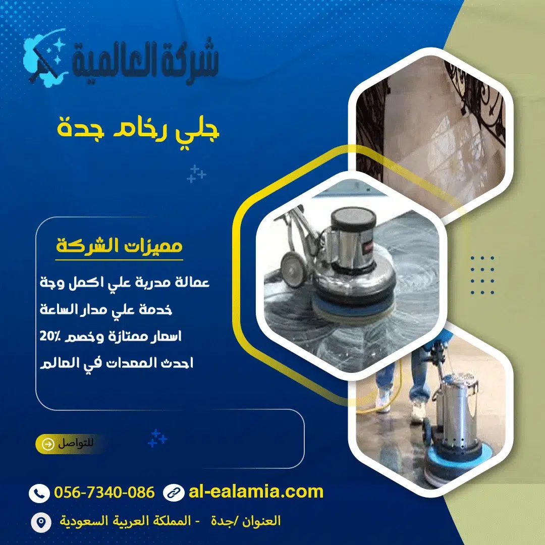 جلي وتلميع رخام بجدة