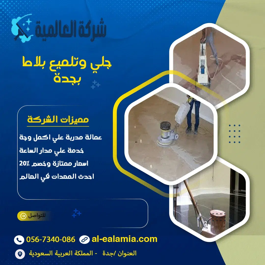 جلي وتلميع بلاط بجدة
