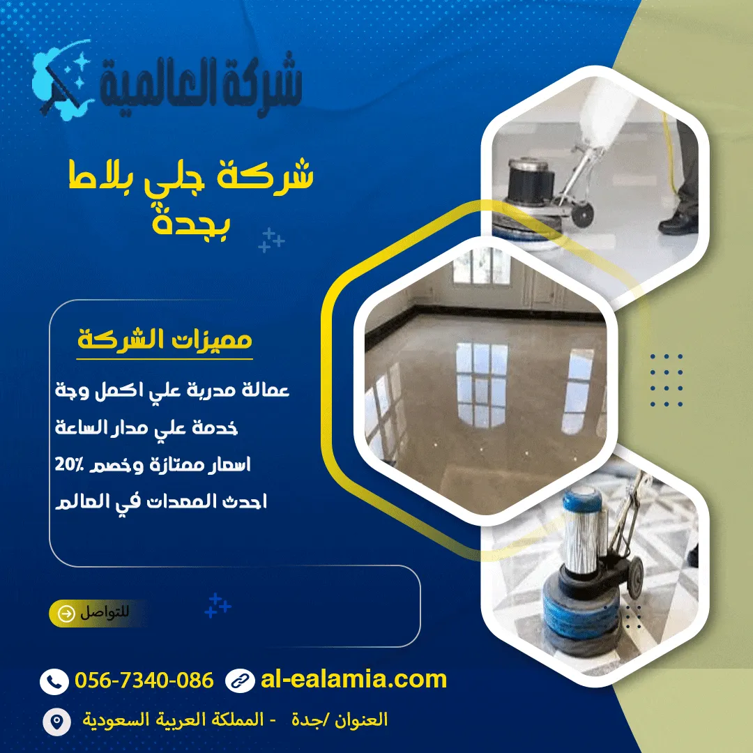 شركة جلي بلاط بجدة